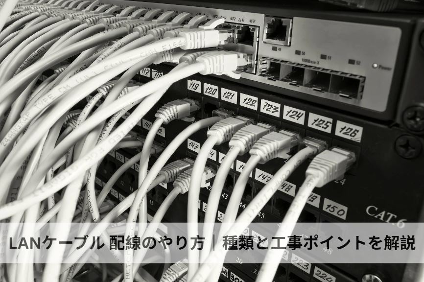 lanケーブル 配線