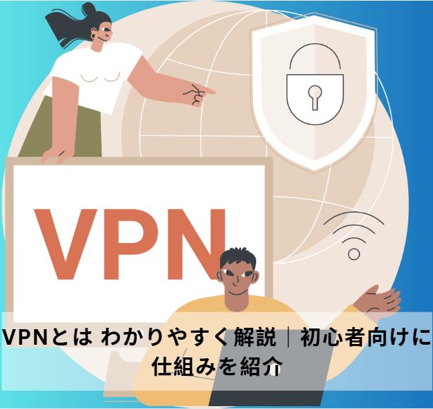 vpnとは わかりやすく