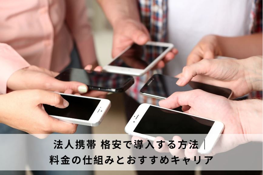 法人携帯 格安