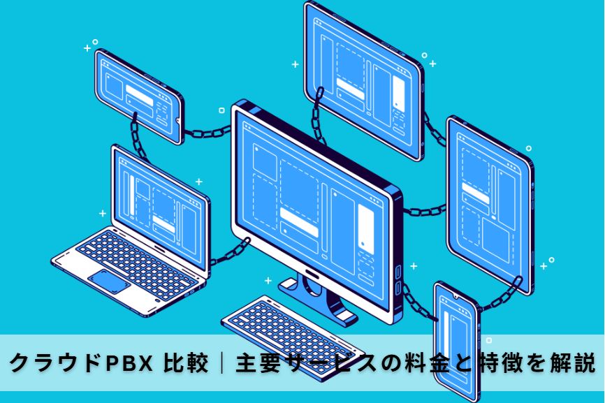 クラウドpbx 比較