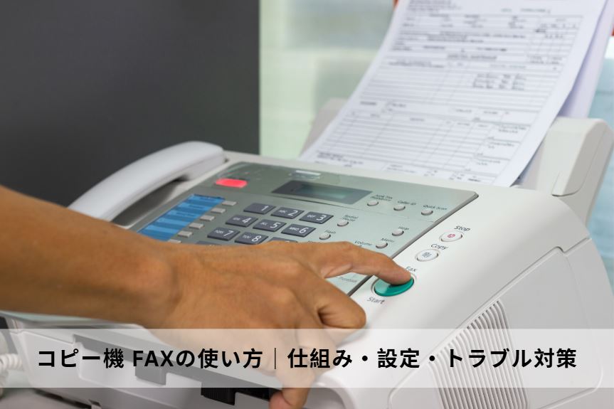 コピー機 fax