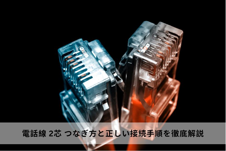 電話線 2芯 つなぎ方