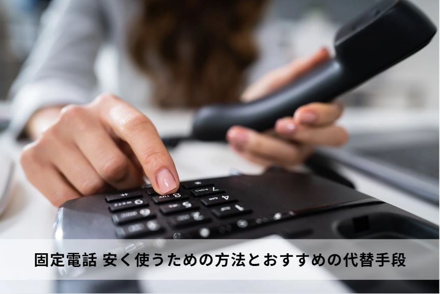 固定電話 安く