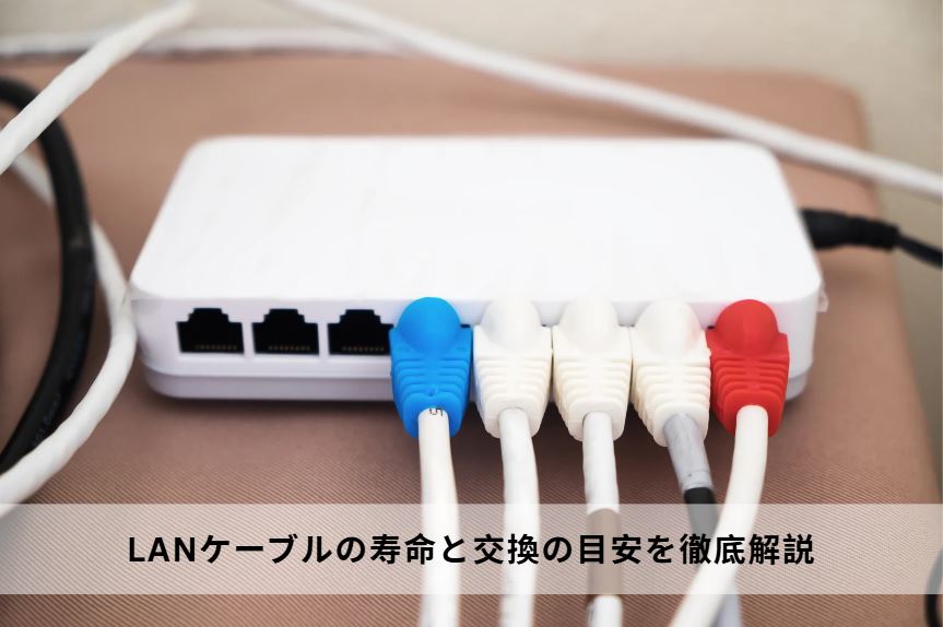 lanケーブル 寿命