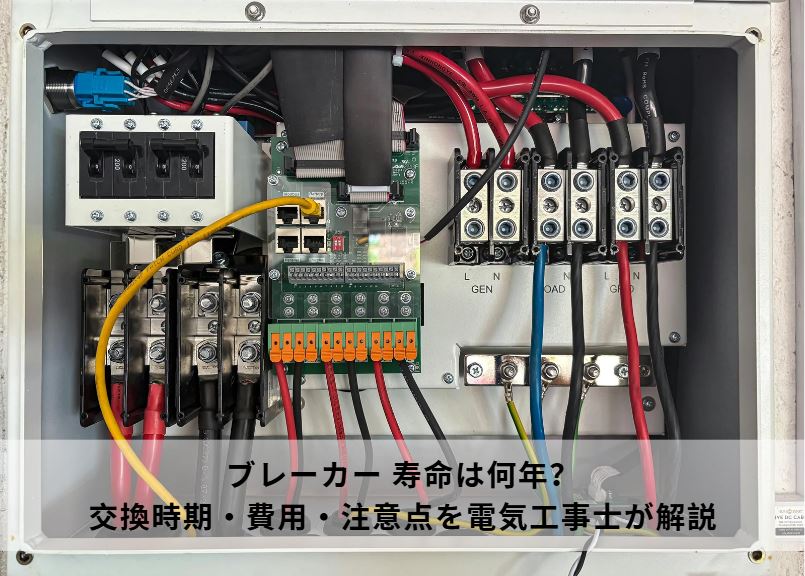 ブレーカー 寿命