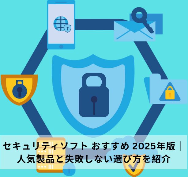 セキュリティソフト おすすめ