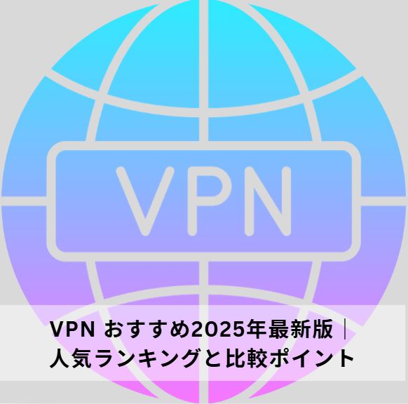 vpn おすすめ
