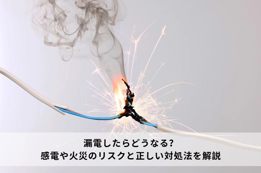 漏電したらどうなる