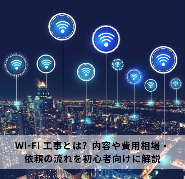 wi-fi 工事