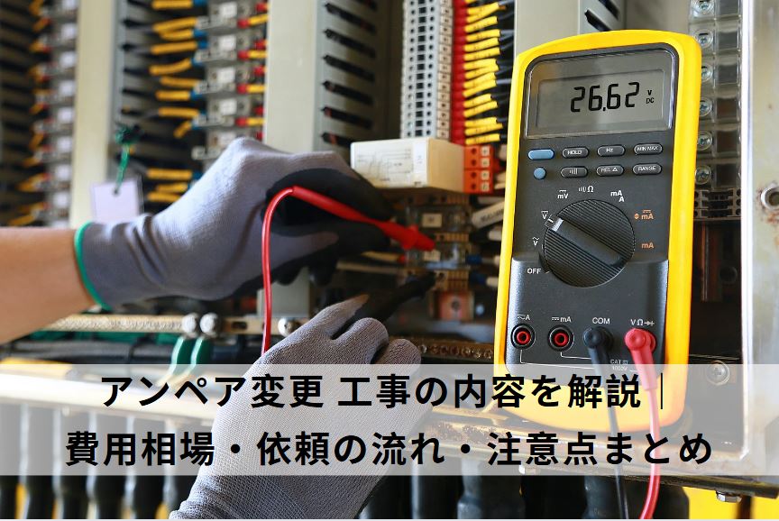 アンペア変更 工事
