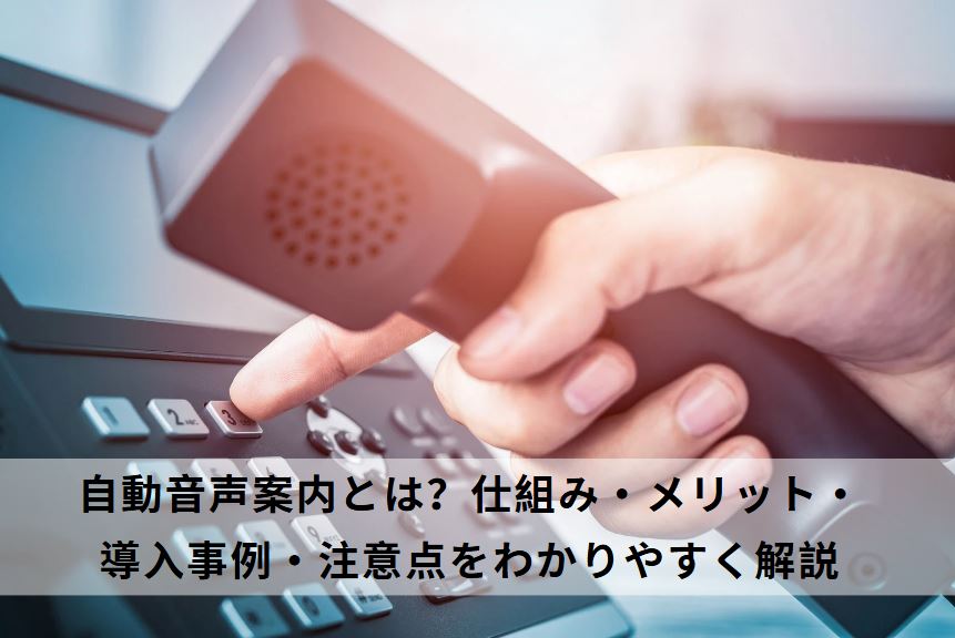 自動音声案内