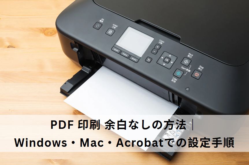 pdf 印刷 余白なし