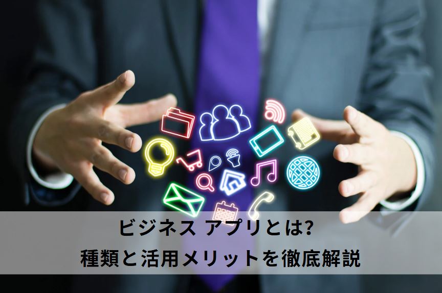 ビジネス アプリ