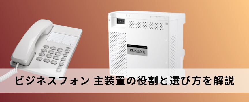 ビジネスフォン 主装置