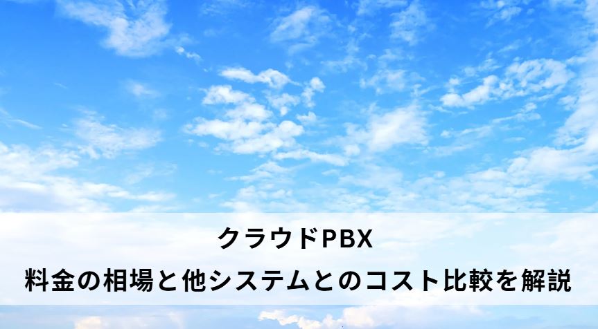 クラウドpbx 料金