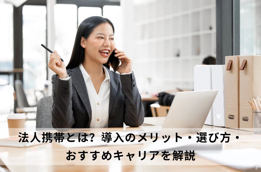 法人携帯