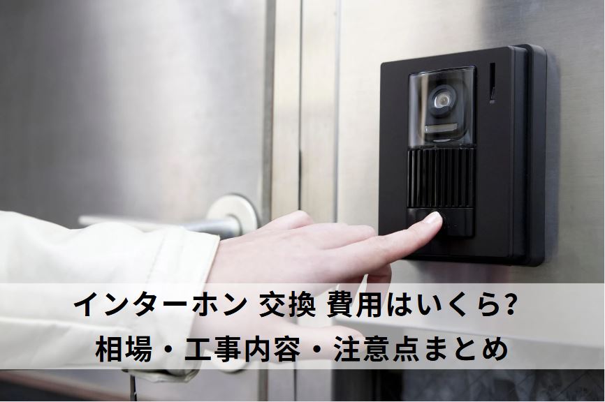 インターホン 交換 費用