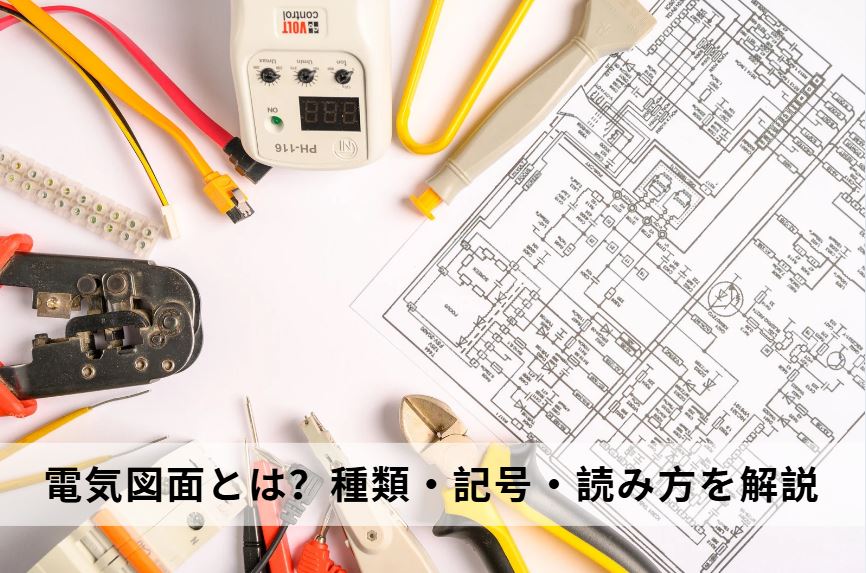 電気図面