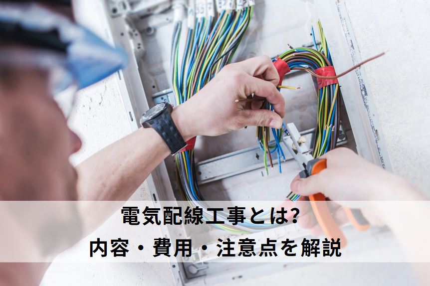 電気配線工事