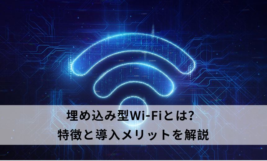 埋め込み型wi-fi