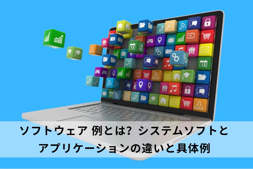 ソフトウェア 例