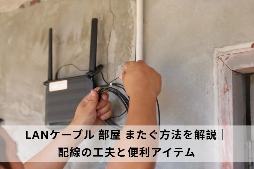 lanケーブル 部屋 またぐ