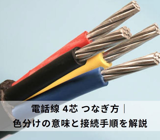 電話線 4芯 つなぎ方