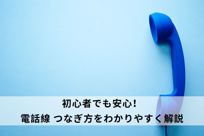 電話線 つなぎ方