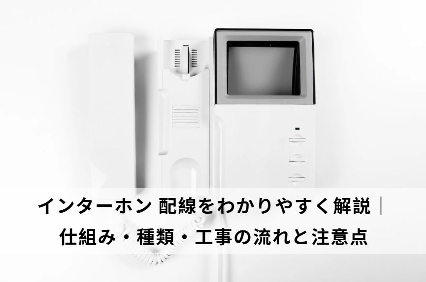 インターホン 配線