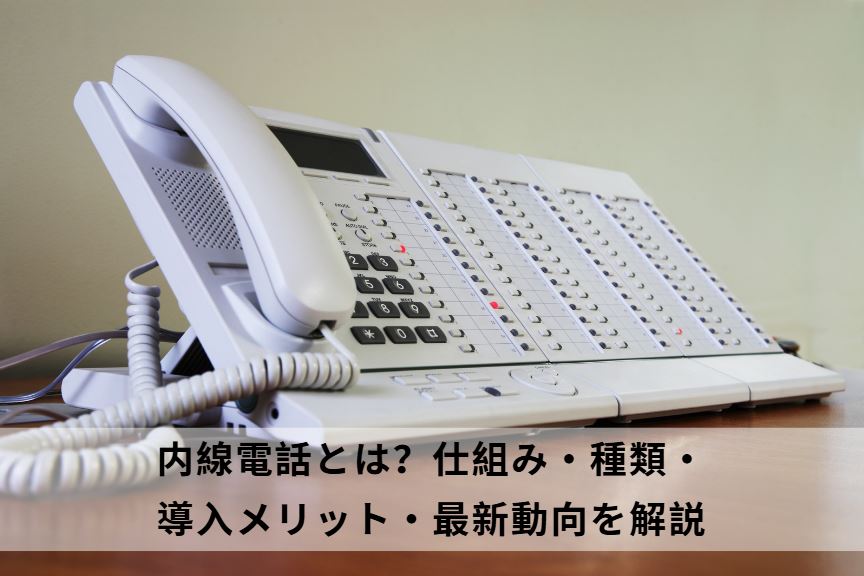 内線電話