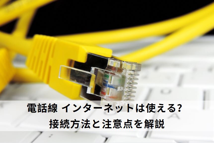 電話線 インターネット