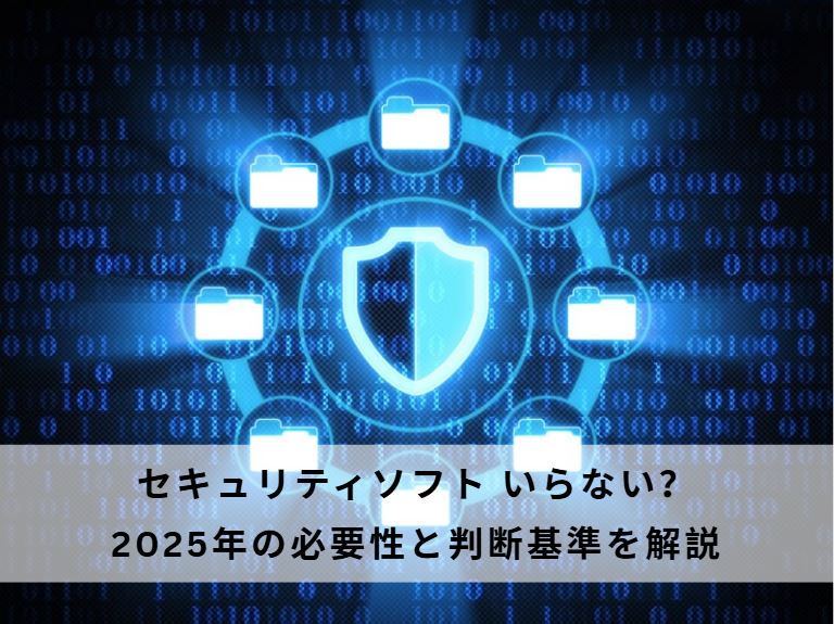セキュリティソフト いらない