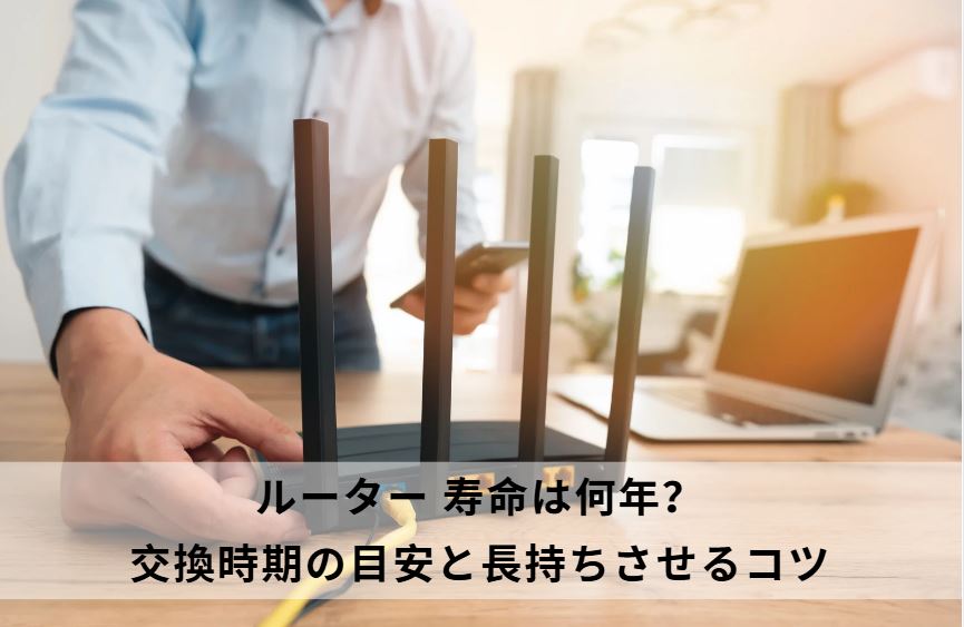 ルーター 寿命