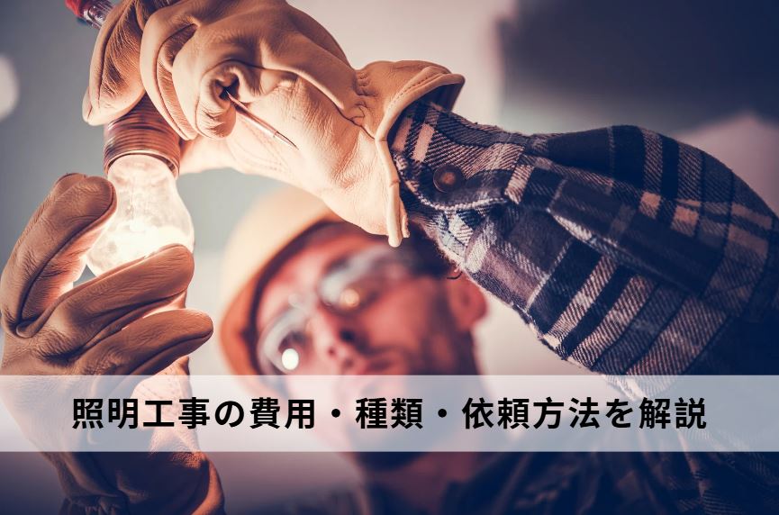 照明工事
