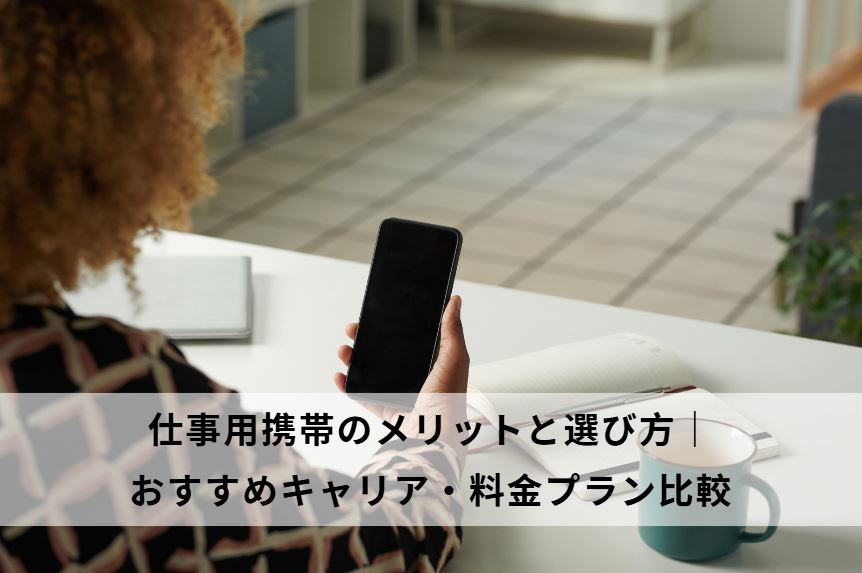 仕事用携帯