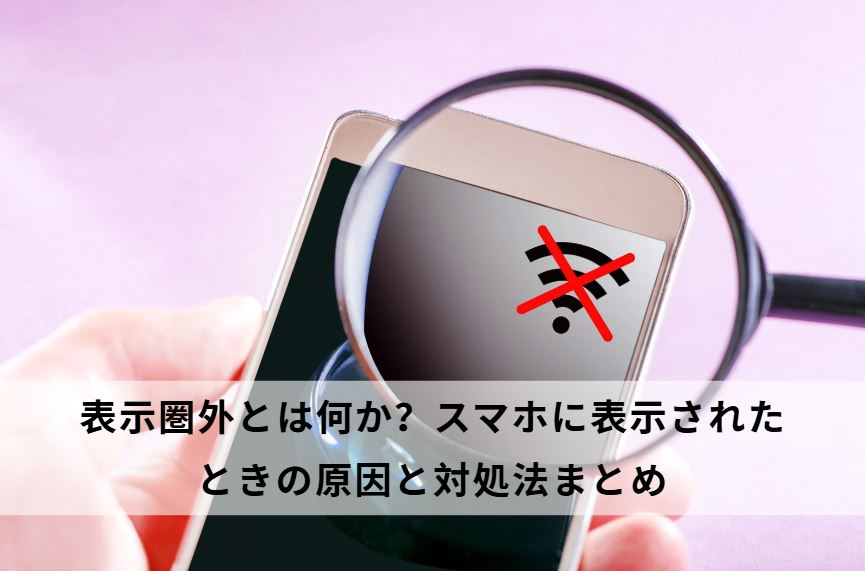 表示圏外とは