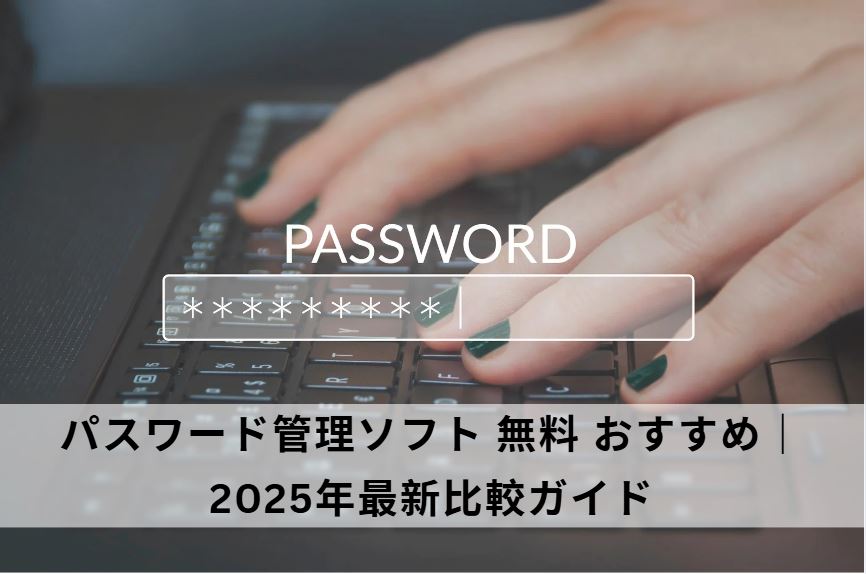 パスワード管理ソフト