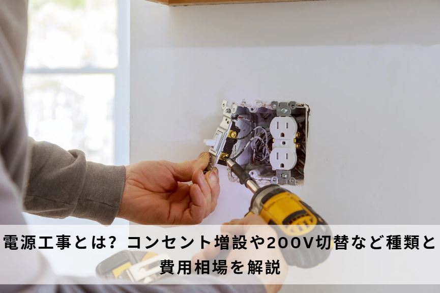 電源工事