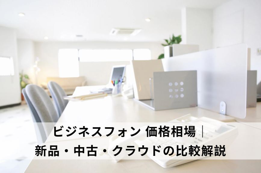 ビジネスフォン 価格