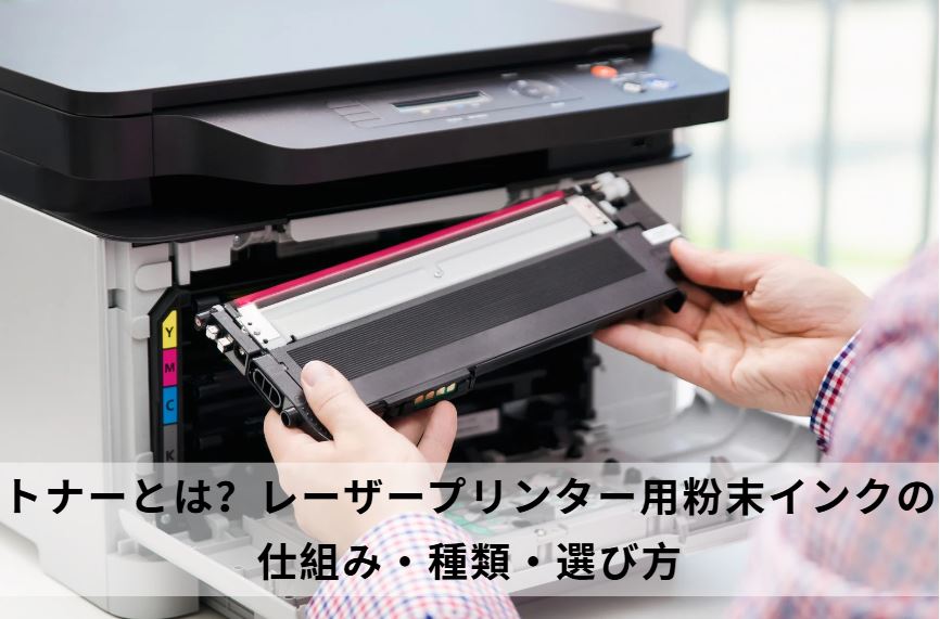 トナーとは