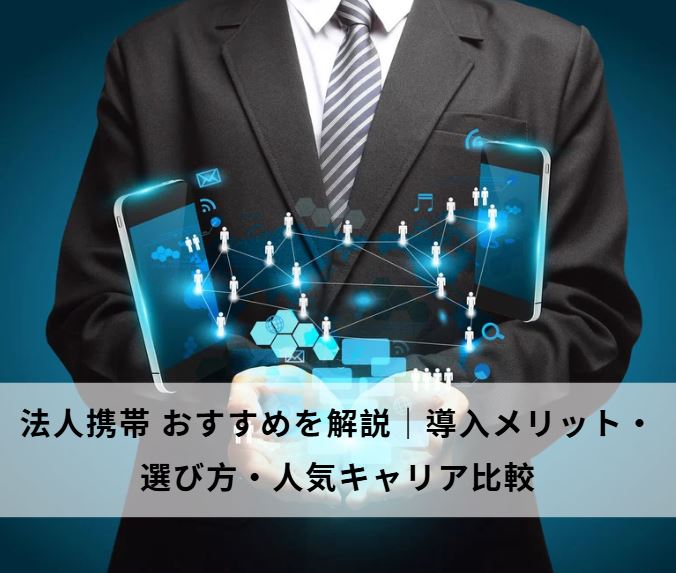 法人携帯 おすすめ