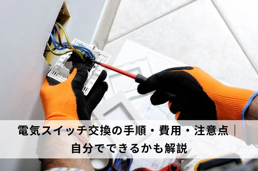 電気スイッチ交換