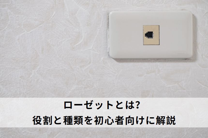 ローゼットとは