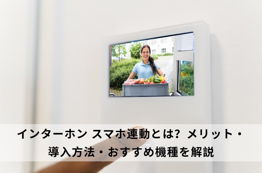 インターホン スマホ連動