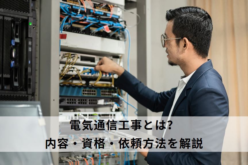電気通信工事