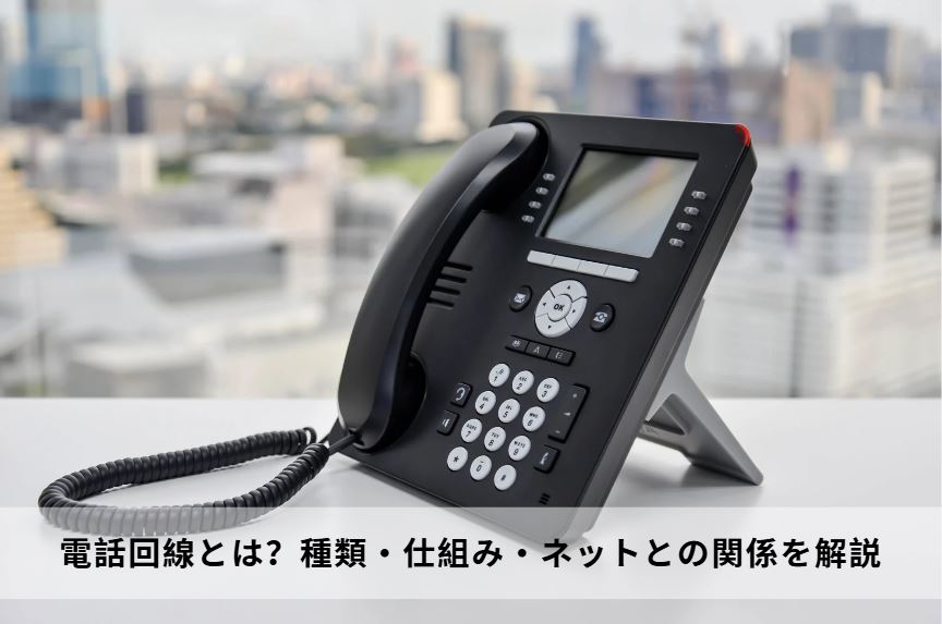 電話回線