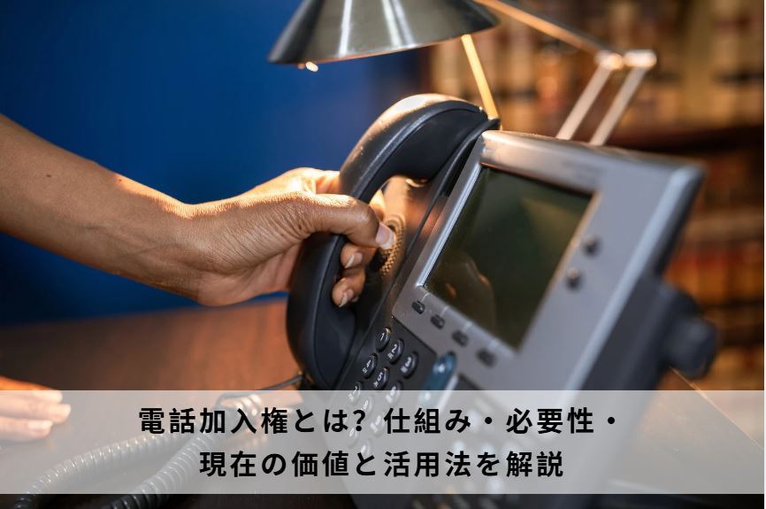 電話加入権