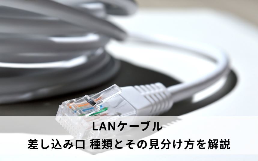 lanケーブル 差し込み口 種類