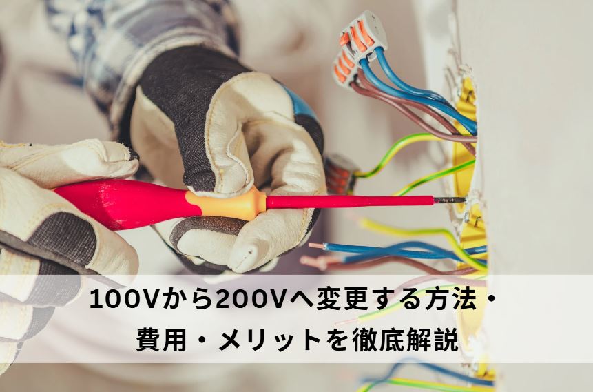 100vから200v