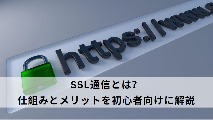 ssl通信とは